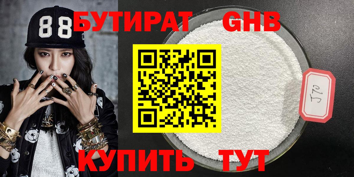 Бутират 1.4BDO  БУТИРАТ  Белебей  Вход с VPN 